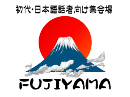 初代・日本語話者向け集会場「FUJIYAMA」