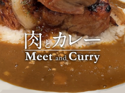 肉とカレー Meat and Curry