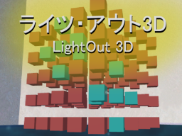 ライツアウト3D - LightOut3D