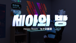 セアの部屋（세아의 방⁄Hosea Room）
