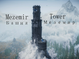 Mezemir Tower ｜ Башня Меземир