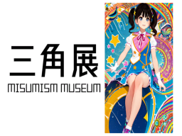 三角展-MISUMISM MUSEUM