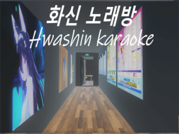 화신 노래방（Hwashin karaoke）