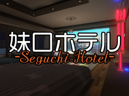 妹口ホテル -Seguchi Hotel-