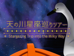 天の川星座巡りツアー ⁄ Stargazing Trip into the Milky Way