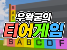 우왁굳의 티어게임（Korean Tier Game）-wwg