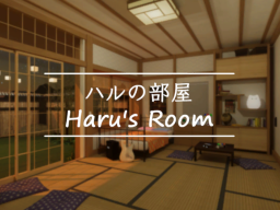 ハルの部屋 ／ Haru's Room