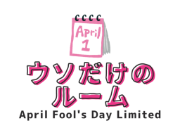 【エイプリルフール限定】ウソだけのルーム April Fool's Day Limited