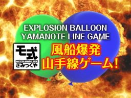 EXPLOSION BALLOON YAMANOTE LINE GAME