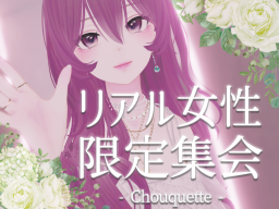 リアル女性限定集会 -Chouquette-