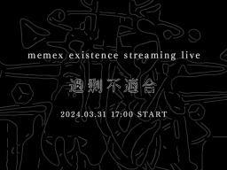 2024․03․31 memex existence streaming live 「過剰不適合」 ＃過剰不適合