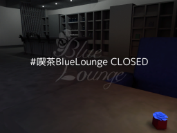 ＃喫茶BlueLounge CLOSED