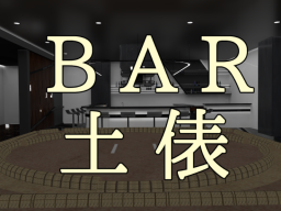 Bar土俵