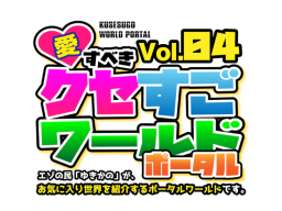 Vol․04 愛すべき クセすごワールドポータル - KUSESUGO WORLD PORTAL04