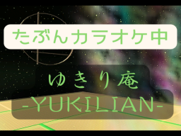 ゆきり庵（カラオケ中）-YukiLian（karaoke）