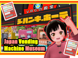 ジハンキ․ホーテ VRCの殿堂（Japanese vending machines museum）