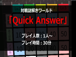 対戦謎解きワールド「Quick Answer」