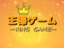 KING GAME 王様ゲーム