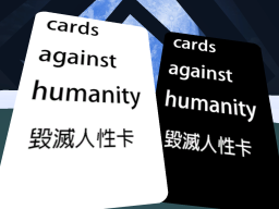 毀滅人性卡牌