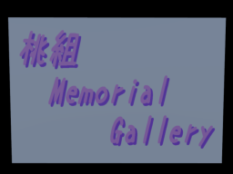 桃組Memorial_Gallery