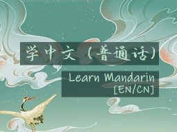 Learn Mandarin［EN⁄CN］