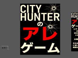 City Hunterのアレゲーム