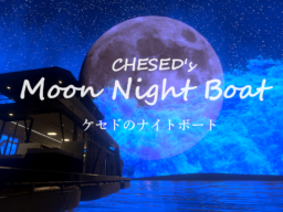 ケセドのナイトボート-CHESED's Moon Night Boat-