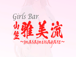 Girls Bar ～山笠 雅美流~