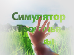Touching the grass simultor 2