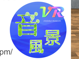 VR音風景ミュージアム -VR Soundscape Museum-