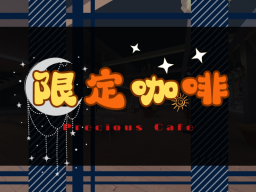 限定․咖啡（酒會版） -メイド喫茶․限定 -Precious Cafe（Drinking Party）