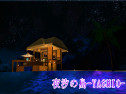 夜汐ノ島 -YASHIO-