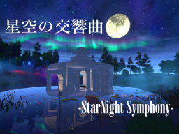 星空の交響曲-StarNight Symphony-