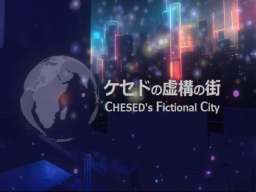 ケセドの虚構の街-CHESED's Fictional City-