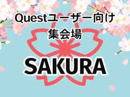 Questユーザー向け集会場「SAKURA」JP