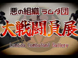 ラムダ団 大戦闘員展 ［Lambda Combatant Gallery］