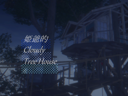 姫爺的 Cloudy Tree House