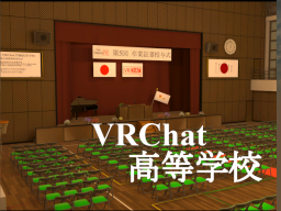 VRChat高等学校