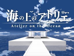 海の上のアトリエ Atelier on the ocean