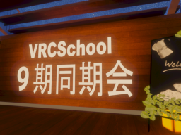 VRCSchool9月同期会イベント会場