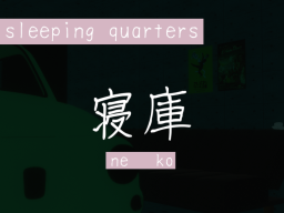 sleeping quarters ねこ