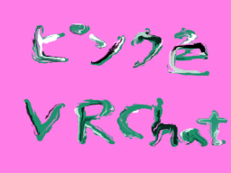 ピンク色VRChat