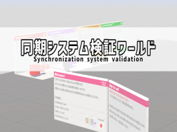 同期システム検証ワールド（Synchronous system verification）