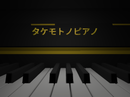 タケモトノピアノ