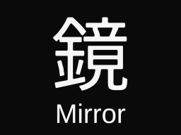 鏡 · Mirror