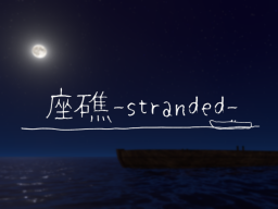座礁-stranded-
