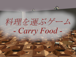 料理を運ぶゲーム - Carry Food -