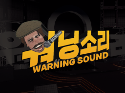 워닝소리 Warning Sound wwg