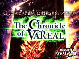 悪役結社年代記 - The Chronicle of VAREAL -