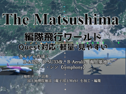 The Matsushima 編隊飛行ワールド（Quest対応）